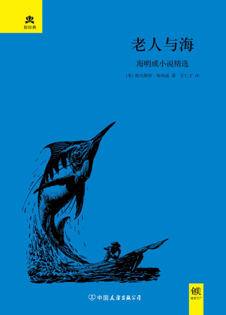老人与海:海明威小说精选 (轻经典系列)