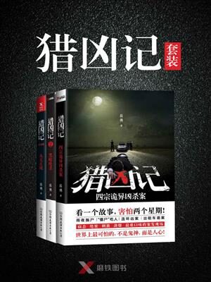 猎凶记(全3册)