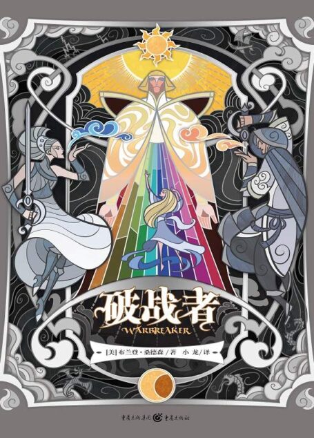 破战者