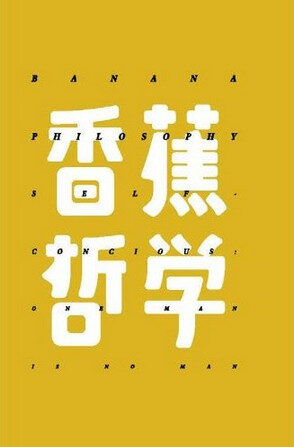 香蕉哲学