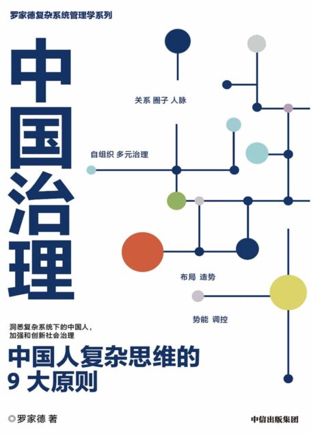 中国治理:中国人复杂思维的9大原则(新冠病毒暴露组织的系统性问题! 黑天鹅乱飞,灰犀牛到处跑,管理者如何应对危机时刻?)