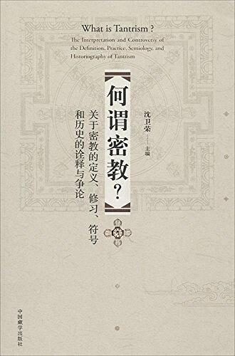 何谓密教?关于密教的定义、修习、符号和历史的诠释与争论