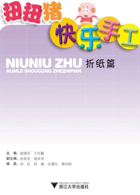 扭扭猪快乐手工:折纸篇
