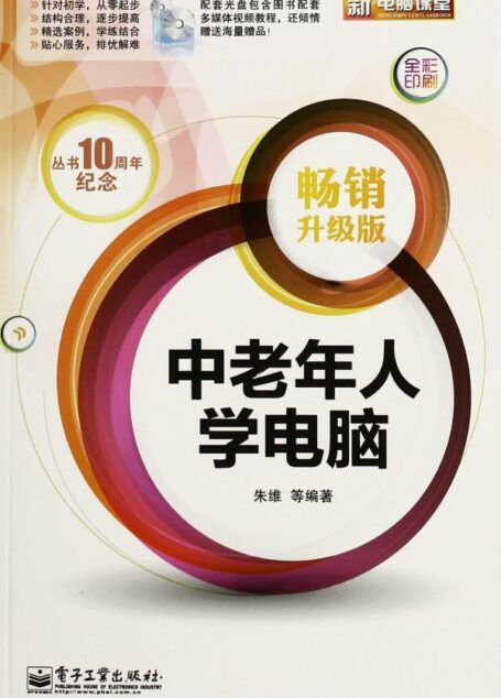 中老年人学电脑(畅销升级版)(全彩) (新电脑课堂)