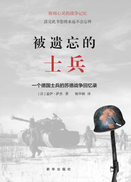 被遗忘的士兵:一个德国士兵的苏德战争回忆录(纽约时报》评价说:“读完此书的任何人都永远不会忘记它。”许多读者认为是“最震撼人心的战争回忆录”。)