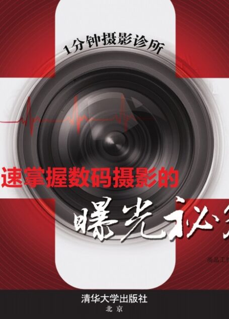 1分钟摄影诊所:快速掌握数码摄影的曝光秘笈