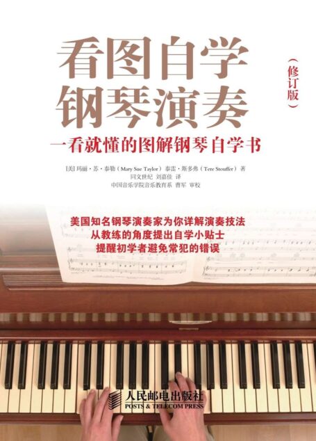 看图自学钢琴演奏：一看就懂的图解钢琴自学书(修订版)