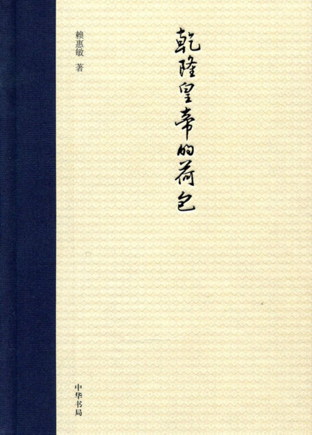 乾隆皇帝的荷包 (中华书局出品)