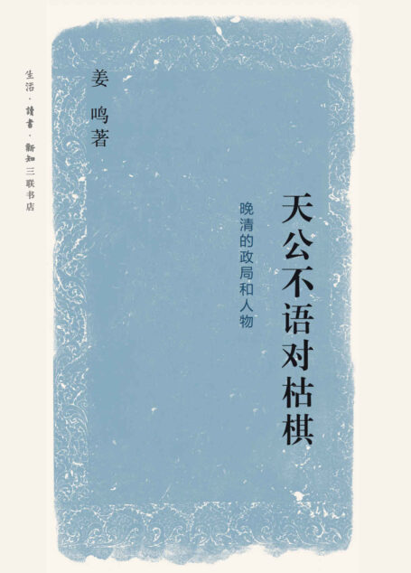 天公不语对枯棋:晚清的政局和人物