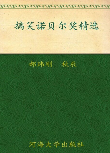 搞笑诺贝尔奖精选