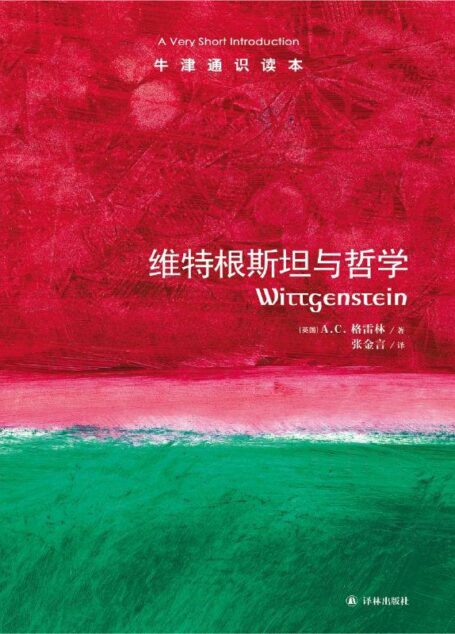 牛津通识读本:维特根斯坦与哲学(中文版)