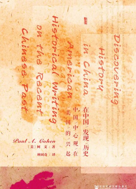 在中国发现历史:中国中心观在美国的兴起