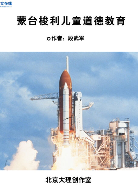 蒙台梭利儿童道德教育