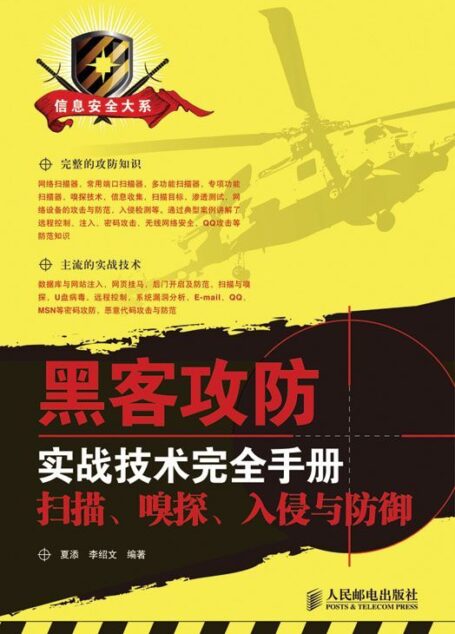 黑客攻防实战技术完全手册:扫描、嗅探、入侵与防御 (信息安全大系)