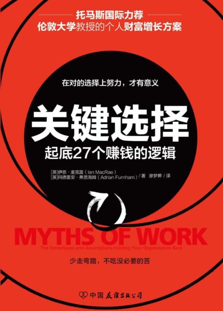 关键选择【帮助起底27个赚钱的逻辑,经济下行趋势下的个人财富增长方案】