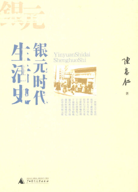 银元时代生活史