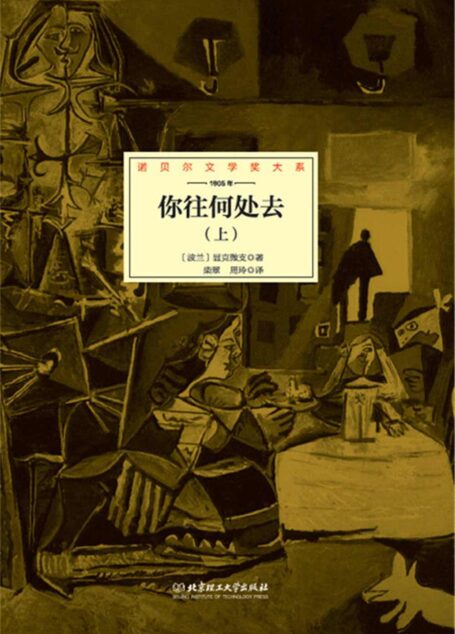 你往何处去:全2册 (诺贝尔文学奖大系)