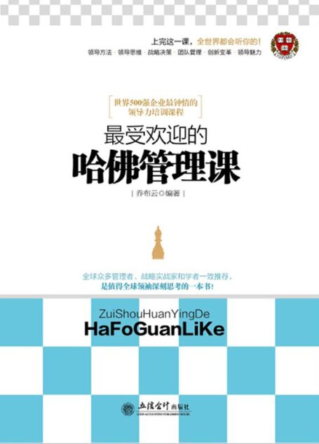最受欢迎的哈佛管理课 (去梯言系列)