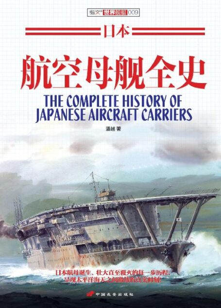 日本航空母舰全史