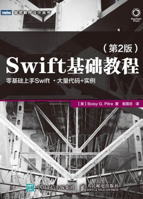 Swift基础教程 第2版 (图灵程序设计丛书)