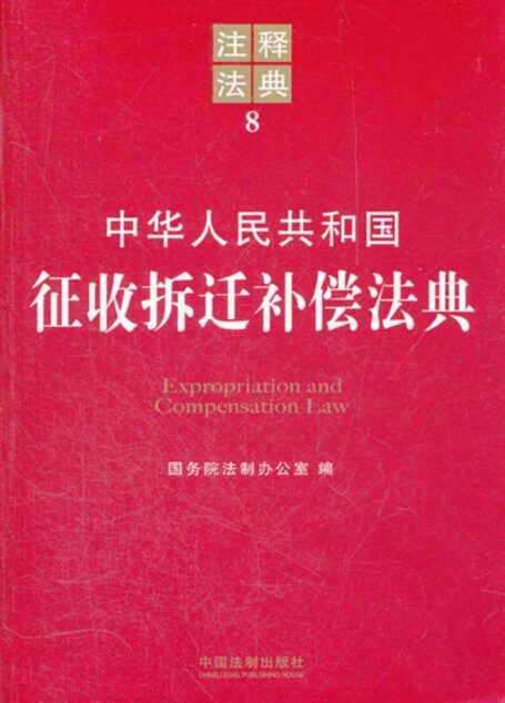 中华人民共和国征收拆迁补偿法典（注释法典）