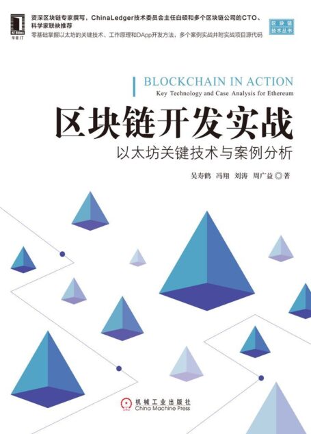 区块链开发实战:以太坊关键技术与案例分析 (区块链技术丛书)
