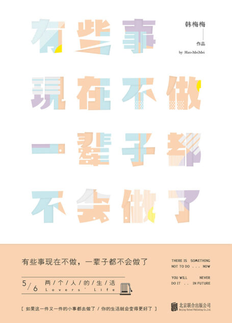 有些事现在不做,一辈子都不会做了5:两个人的生活