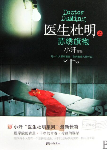 医生杜明:苏绣旗袍 (悬疑世界系列图书)