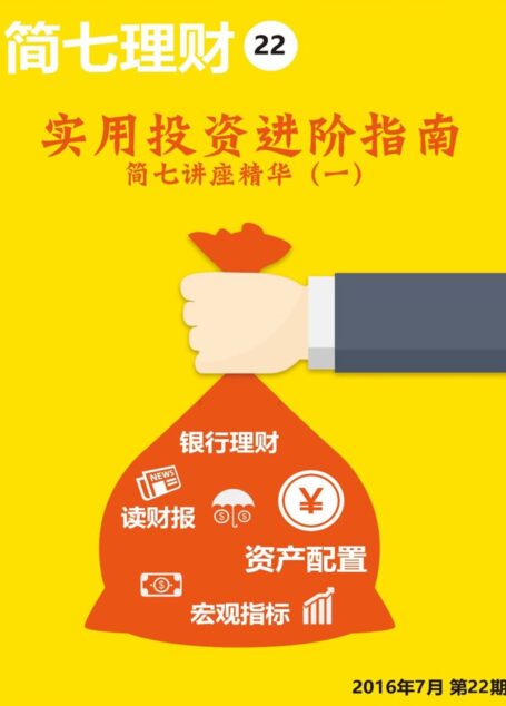 实用投资进阶指南·简七讲座精华(一) (小白理财)