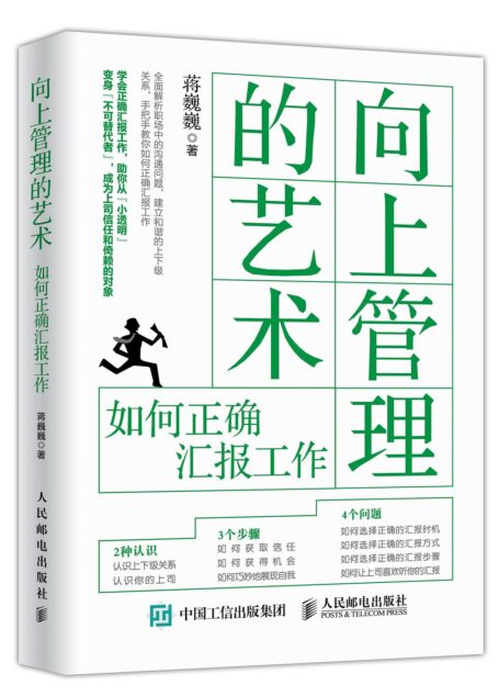 8.3-向上管理的艺术:如何正确汇报工作