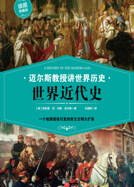迈尔斯教授讲世界历史:世界近代史 (一个地理错误引发的西方文明大扩张——史学家何炳松、周谷城,文学家矛盾力荐史学读本!)