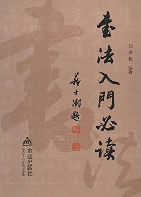 书法入门必读