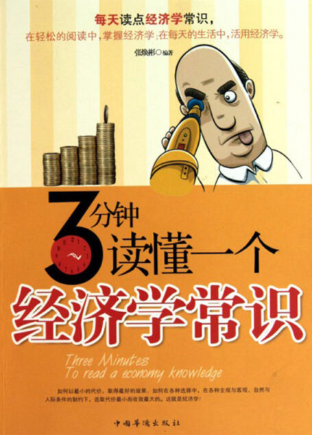 3分钟读懂一个经济学常识