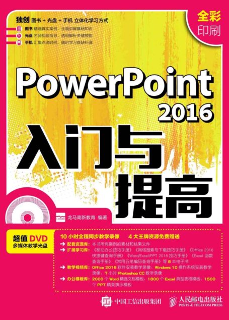 PowerPoint 2016入门与提高