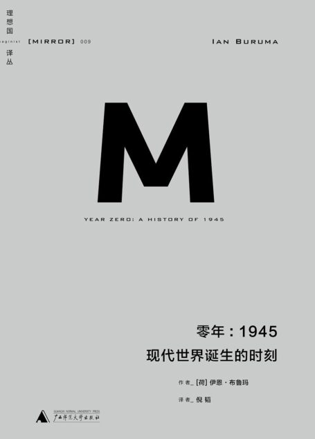 零年：1945 现代世界诞生时刻