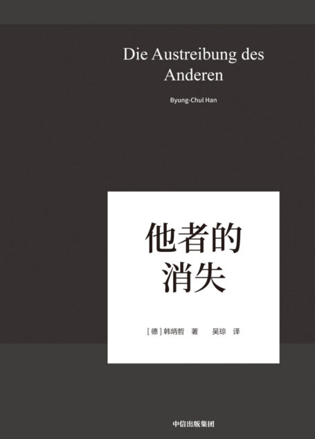 他者的消失:当代社会、感知与交际