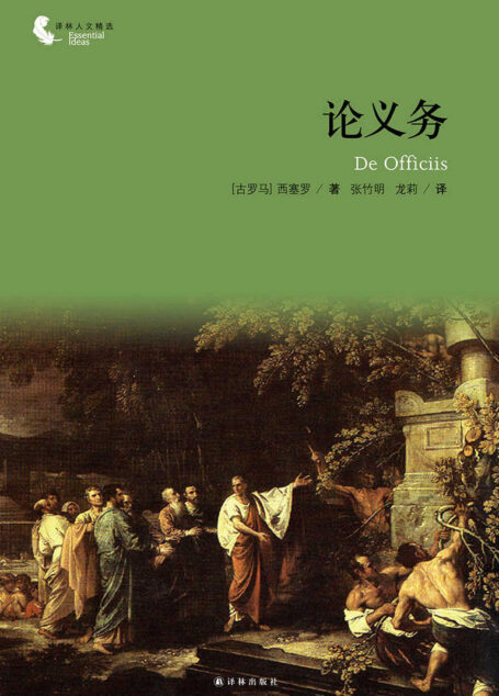 论义务(西塞罗给儿子的长信,教子之道,媲美曾国藩家书) (译林人文精选)