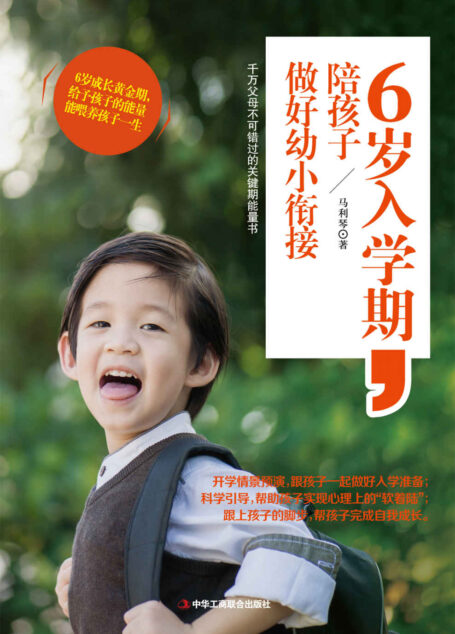 6岁入学期,陪孩子做好幼小衔接(作者近十年教育经验的分享,让孩子在环境转换关键期少走弯路。6岁是敏感、叛逆又渴望独立的一年,是幼小衔接的适应期和性格、习惯养成的关键期。家长科学的引导,能帮助孩子顺利实现心理上的“软着陆”,完成他人生中第二次重要的自我成长)