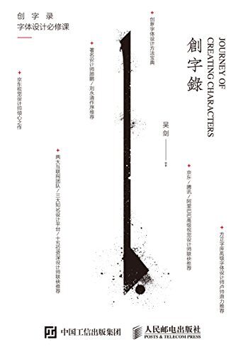 创字录 字体设计必修课