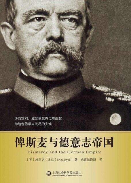 俾斯麦与德意志帝国
