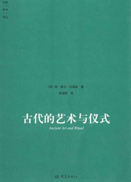 古代的艺术与仪式 (大象学术译丛)