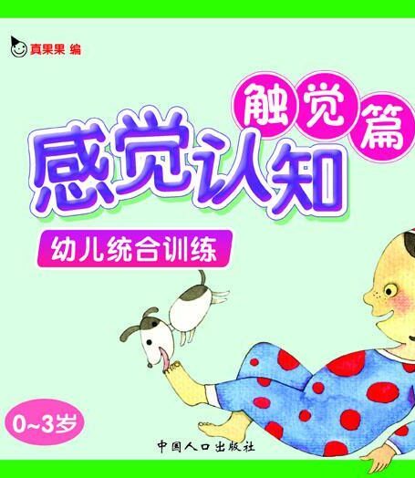 幼儿统合训练.感觉认知触觉篇(电子书)
