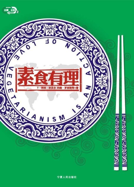 素食有理