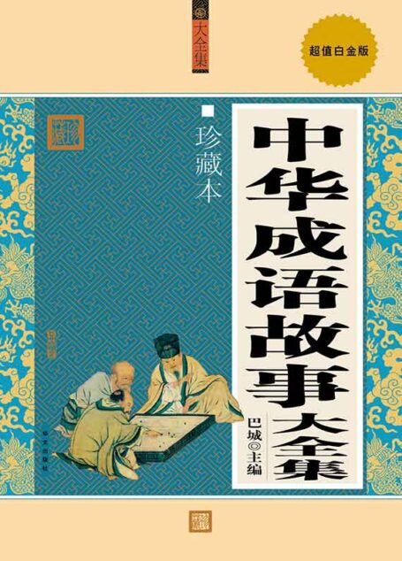 中华成语故事大全集(珍藏本•超值白金版)