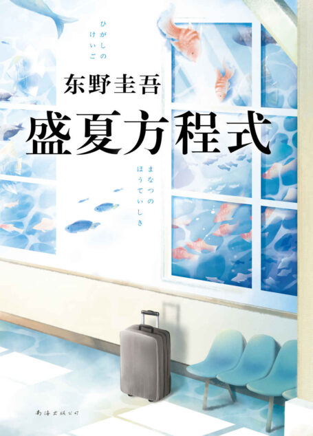 盛夏方程式(东野圭吾《嫌疑人X的献身》系列杰作,比肩《白夜行》《秘密》)