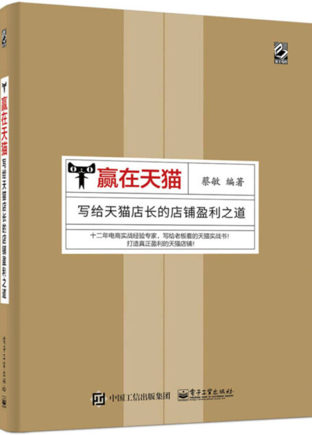 赢在天猫:写给天猫店长的店铺盈利之道