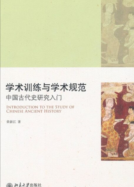 学术训练与学术规范:中国古代史研究入门