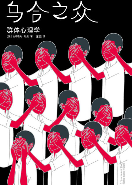 作家榜经典文库:乌合之众(群体心理学,傅雷翻译奖主席董强全新译本,插图珍藏版,修订其他版本讹误50多处!) (大星文化出品)