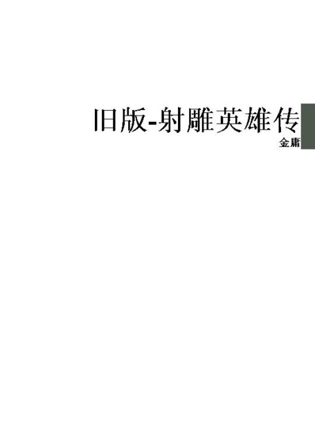 旧版-射雕英雄传