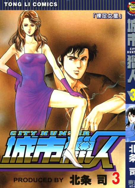 城市猎人.03